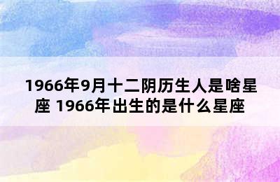 1966年9月十二阴历生人是啥星座 1966年出生的是什么星座